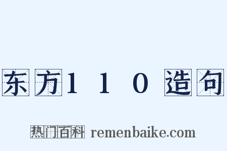 东方110造句是什么意思的图片